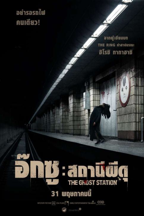 The Ghost Station (2022) อ๊กซู สถานีผีดุ